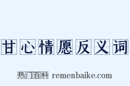 甘心情愿反义词是什么意思的图片